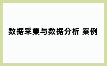 数据采集与数据分析 案例